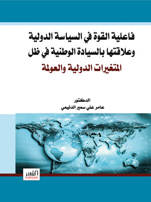 cover image of فاعلية القوة في السياسة الدولية وعلاقتها بالسيادة الوطنية في ظل المتغيرات الدولية والعولمة